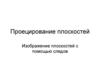 Проецирование плоскостей. Изображение плоскостей с помощью следов