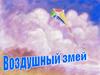 Воздушный змей