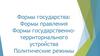 Формы правления. Формы государственно-территориального устройства. Политические режимы