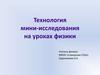 Технология мини-исследования на уроках физики