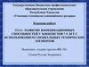 Развитие координационных способностей у хоккеистов 7-9 лет с использованием специальных технических элементов