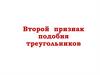 Второй признак подобия треугольников