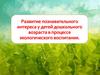Развитие познавательного интереса у детей дошкольного возраста в процессе экологического воспитания