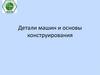 Детали машин и основы конструирования. Основные понятия и определения