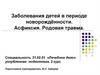 Заболевания детей в периоде новорождённости. Асфиксия. Родовая травма