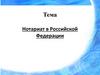 Нотариат в Российской Федерации. Понятие нотариата и его место в системе правоохранительных органов