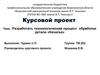 Разработать технологический процесс обработки детали «Качалка»