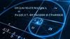 Математика. Раздел 7. Функции и графики