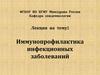 Иммунопрофилактика инфекционных заболеваний