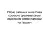 Образ сатаны в книге Иова согласно средневековым еврейским комментаторам