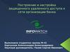 Построение и настройка защищенного удаленного доступа к сети организации банка