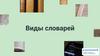 Виды словарей