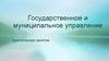 Государственное и муниципальное управление. Практические занятия