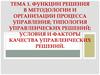 Функции решения в методологии и организации процесса управления. Тема 1
