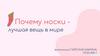 Почему носки - лучшая вещь в мире?