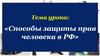 Способы защиты прав человека в РФ