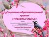 Пернатые друзья. Социально-образовательный проект