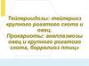 Тейлериидозы: тейлериоз крупного рогатого скота и овец. Прокариоты: анаплазмозы овец и крупного рогатого скота, боррелиоз птиц