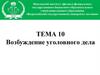 Возбуждение уголовного дела. Тема 10