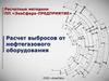 Расчетные методики ПП «ЭкоСфера-предприятие». Расчет выбросов от нефтегазового оборудования