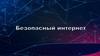 Безопасный интернет