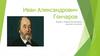 Иван Александрович Гончаров. Жизнь и творчество великого русского писателя