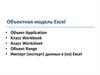 Объектная модель Excel. Лекция 9