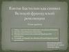Взятие Бастилии как символ Великой французской революции