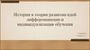 История и теория развития идей дифференциации и индивидуализации обучения