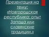 Новгородская республика: опыт Запада или славянские традиции