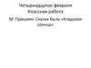 М. Пришвин. Сказка-быль «Кладовая солнца»