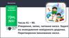Числа 41 – 90. Утворення, запис, читання чисел. Задачі на знаходження невідомого доданка. Урок №93