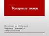 Товарные знаки