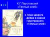 Дорога добра в сказке Паустовского «Тёплый хлеб»