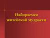 Набираемся житейской мудрости