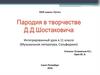 Пародия в творчестве Д.Д. Шостаковича. 11 класс