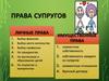 Семейное право. Права супругов