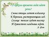 О каком времени года идет речь?