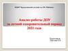 Анализ работы ДОУ за летний оздоровительный период 2021 года