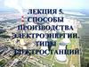 Способы производства электроэнергии. Типы электростанций  (лекция 5)