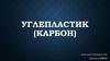 Углепластик (Карбон)