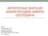 Интересные факты из жизни Хрущева Никиты Сергеевича