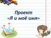 Я и моё имя. Имена