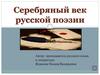 Серебряный век русской поэзии