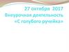 Внеурочная деятельность «С голубого ручейка»