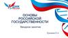 Основы Российской государственности. Вводное занятие