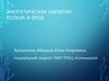 Энергетические напитки: польза и вред