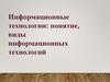 Информационные технологии: понятие, виды информационных технологий