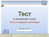 Числа в пределах миллиарда. Тест по математике. 4 класс