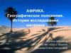 Африка. Географическое положение. История исследования материка